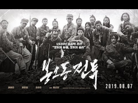 봉오동 전투 _ 예고편
