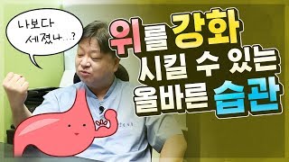 위를 강화시킬 수 있는 올바른 습관, 평생 위장이 안 좋아 고민하시나요? [한의학박사 김순렬]