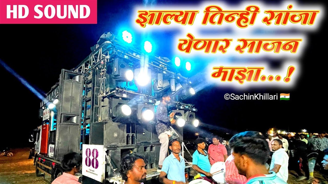 झाल्या तिन्ही सांजा येणार साजन माझा Songs By 88 Rock Star Band Kalwan Shirasmani