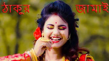 Thakur Jamai Elo Bari Te Gaan New Version Dance | Boli O Nonodi Aar Du Mutho Chal Fele De Hari Te