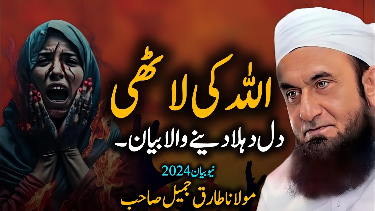 Allah ke Lahti  Emotional Bayan by Maulana Tariq Jameel 2024