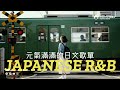 Japanese R B 元氣滿滿的日文歌單 累了的時候聽聽音樂 一小時的放鬆時間 J POP 休閒歌單 放鬆 休息 Chill 治癒系 好心情