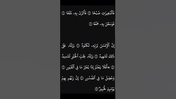 سورة العاديات الجزء ١ بتلاوة خاشعة بصوت الشيخ محمد اللحيدان #قرآن كريم.  #اكسبلور