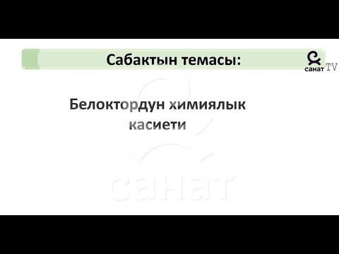 Video: Химиядагы трансформацияларды кантип жүргүзүү керек