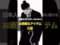 【日本人ラッパーが身に着ける】お洒落なアイテム5選✨ #shorts