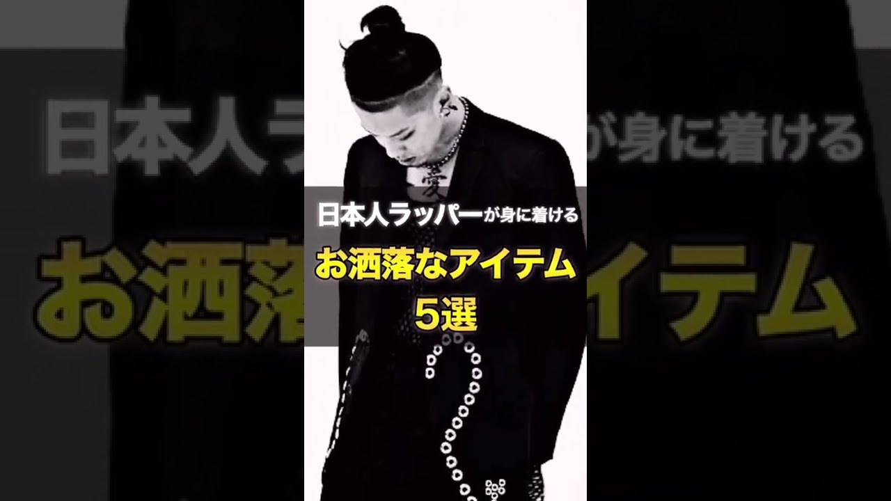 【日本人ラッパーが身に着ける】お洒落なアイテム5選✨ #shorts