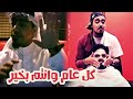 اغنية راب عن العيد من اداء Dr Slim