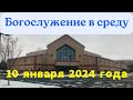 Богослужение в среду 10 января 2024 года