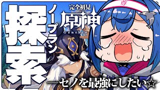 【 ノープラン原神 】〈募〉セノの火力の上げ方教えてください〈募〉【 にじさんじ / 西園チグサ 】