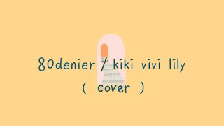 【千鎖】80denier / kiki vivi lily〈弾き語りcover〉