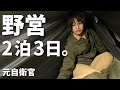 【ソロキャンプ】元自衛官が初ソロキャン!2泊3日のバンドックソロベース野営【キャンプ女子】
