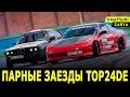 #Дрифт #Matsuri 2021 #Pro2 финал / парные  заезды TOP24DE (РСТЦ ДОСААФ, 10.10.2021)