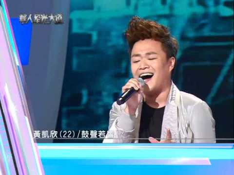 20111113第一屆華人星光大道#20_強敵踢館賽(一) 搶先看(黃凱欣脫胎換骨篇)