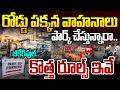 Parking New Rules in Hyd: రోడ్డు పక్కన వాహనాలు పార్క్ చేస్తున్నారా..బీకేర్‌ఫుల్..కొత్త రూల్స్ ఇవే