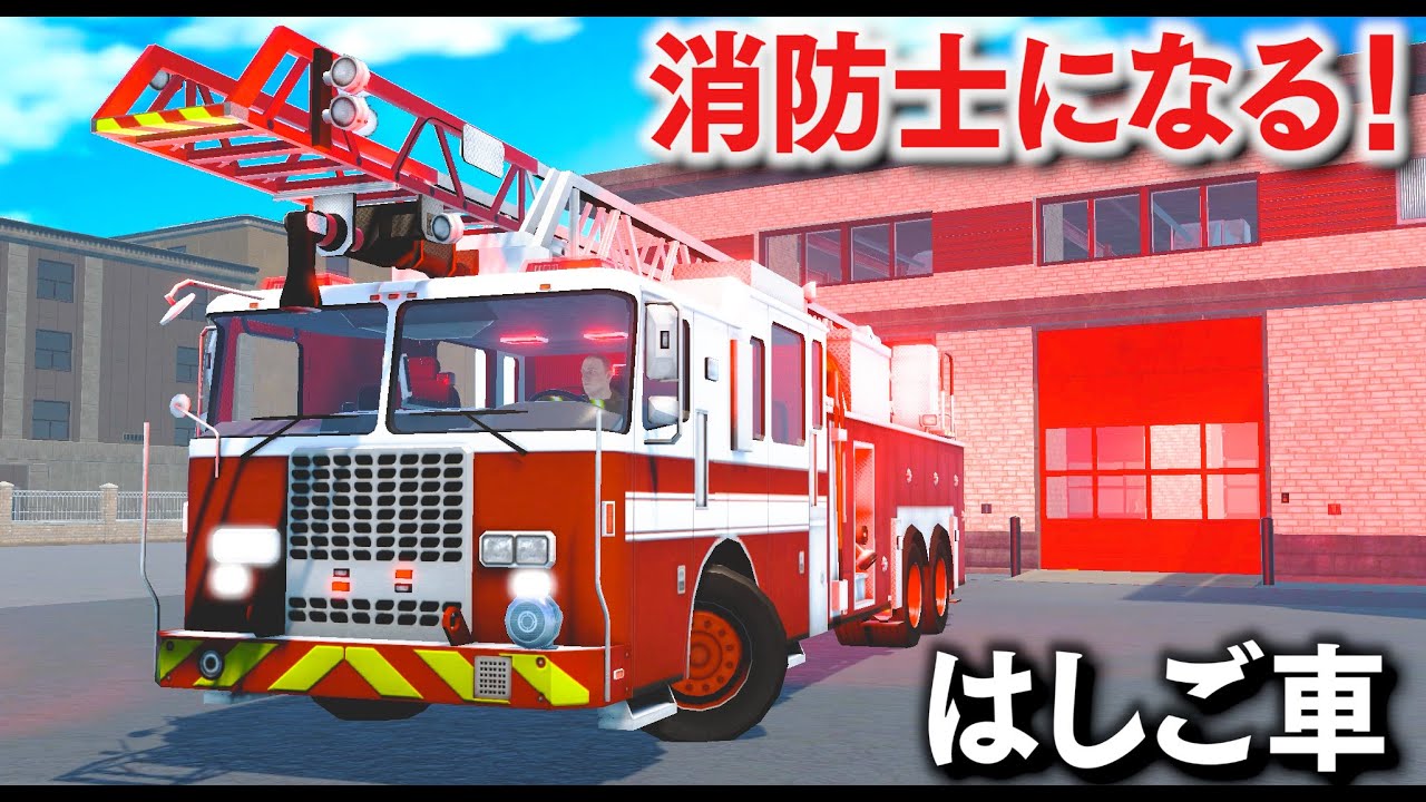Fire Fighting Game] A ladder truck is dispatched! Become a