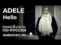 ADELE - Hello | кавер на русском | Amelchenko