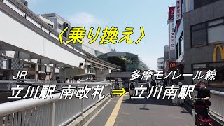 【乗り換え】「JR立川駅 南改札」から「多摩モノレール線 立川南駅」（撮影 2022/06）