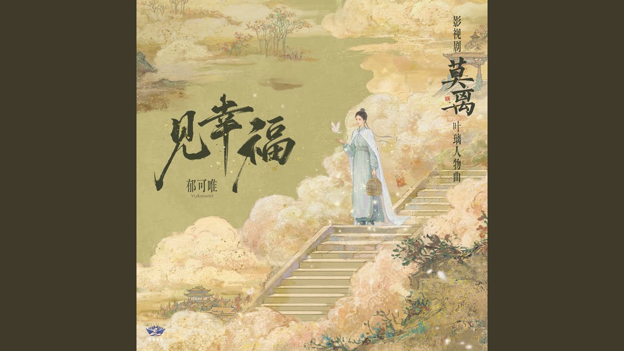 见幸福 (伴奏)