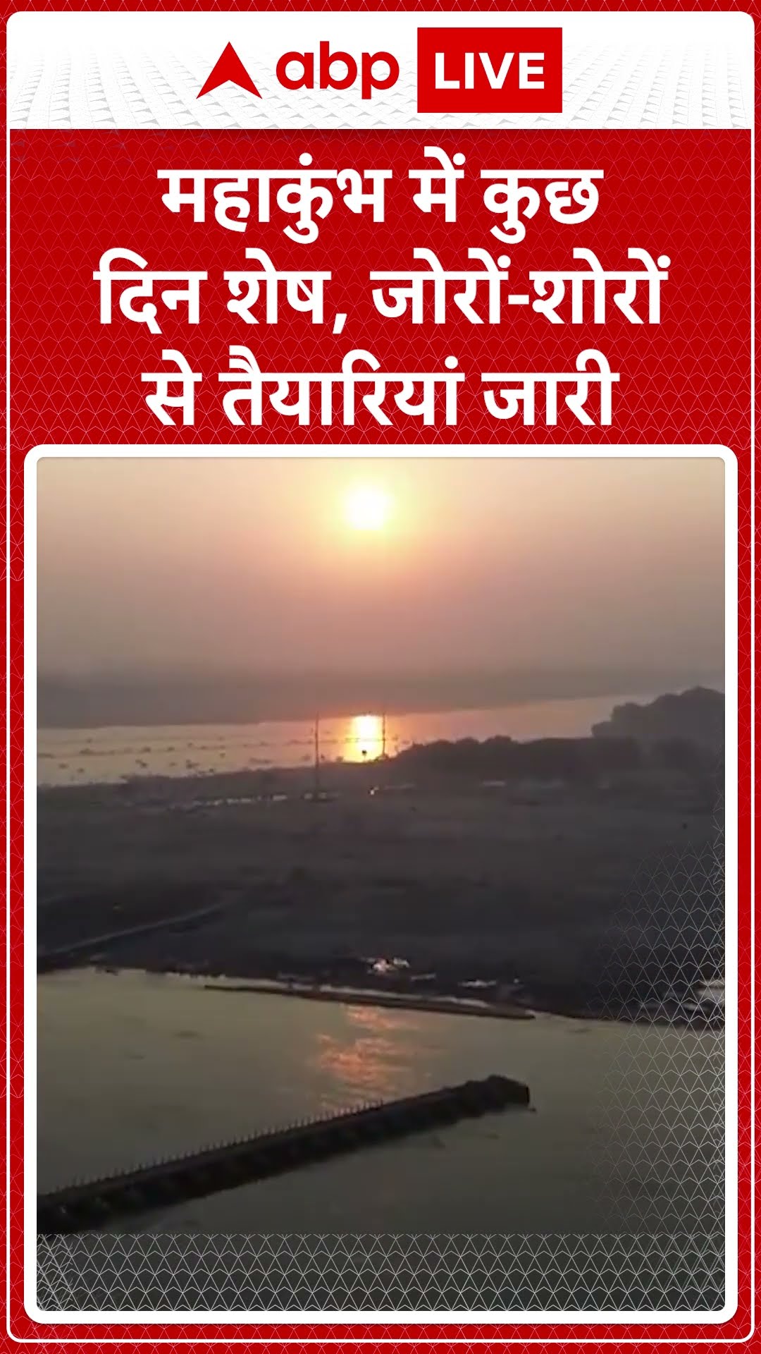 Mahakumbh 2025 : महाकुंभ में कुछ दिन शेष,जोरों-शोरों से तैयारियां जारी | #shorts