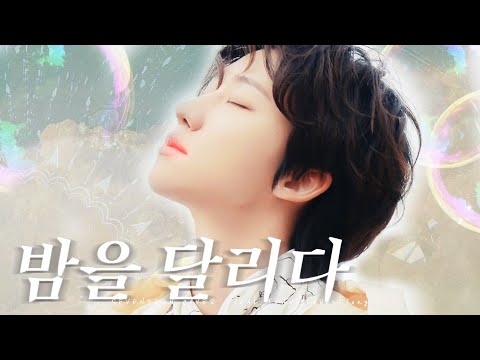 [세븐틴 커버 보컬 팀] 𝑳𝒆𝑩𝒆𝒏𝑺𝒍𝒂𝒏𝒈 - 밤을 달리다 COVER ♪