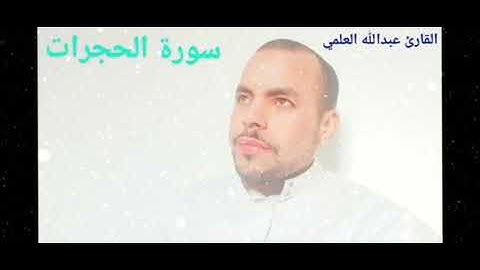 سورة الحجرات 💚 القارئ عبدالله العلمي