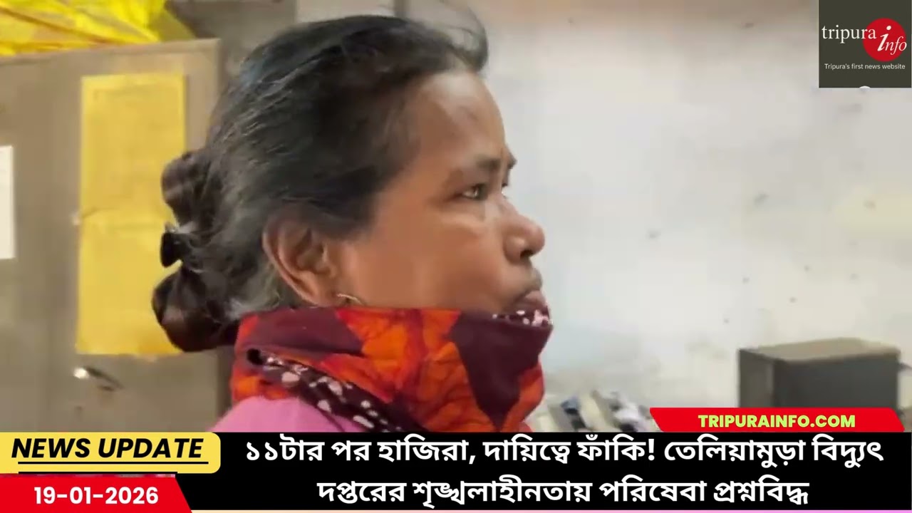 ১১টার পর হাজিরা, দায়িত্বে ফাঁকি! তেলিয়ামুড়া বিদ্যুৎ দপ্তরের শৃঙ্খলাহীনতায় পরিষেবা প্রশ্নবিদ্ধ