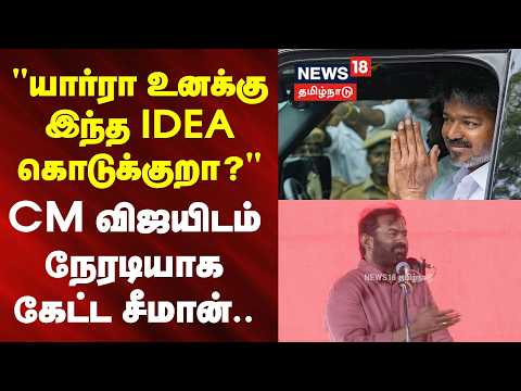 Seeman Speech about CM Vijay | ”Does CM Vijay have a 'Washing Machine'?” - Seeman questions..