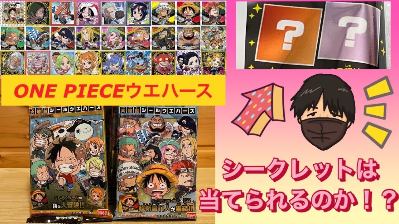 ONE PIECEウエハースLOG.3を開封！！シークレットは当たるのか