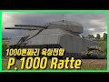 1000톤짜리 육상전함 - Landkreuzer P.1000 Ratte