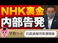 NHKの裏金を内部告発！【NHK党 浜田聡】【国会中継】