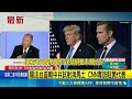 關注台首朝中共試射海馬士 CNN專訪駐美代表 香格里拉對話罕未提台 俞大雷:美在太平洋立場未變｜三立新聞LIVE