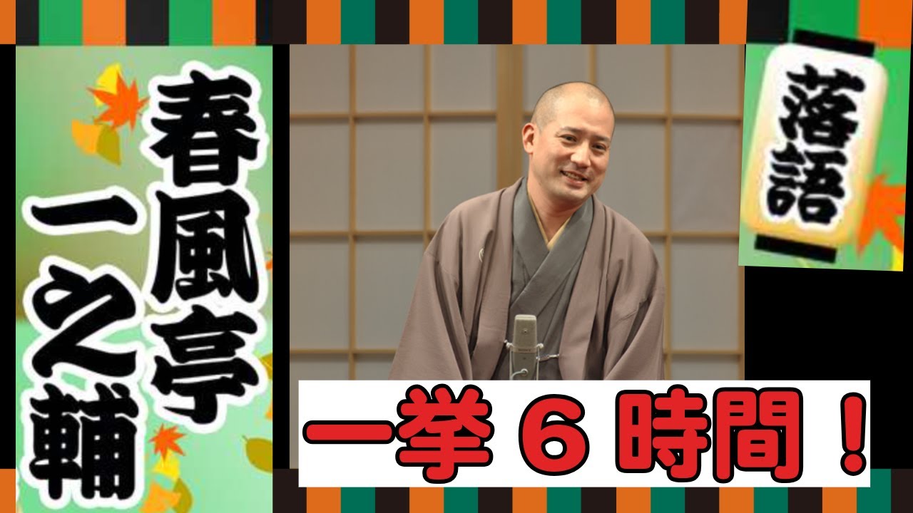 BGM・おやすみ睡眠用【落語・一挙6時間！】春風亭一之輔