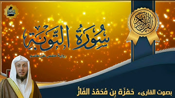 سورة التوبة بصوت القارئ حمزة بن محمد الفار