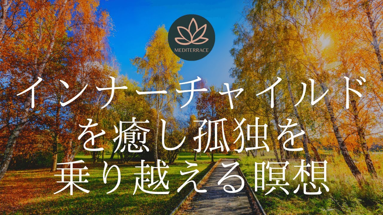 【10分】[自己肯定感を高める] インナーチャイルドを癒し 孤独を乗り越える マインドフルネス瞑想 | 誘導瞑想 リラックス 癒し 睡眠 自律神経 | ポッドキャスト 簡単