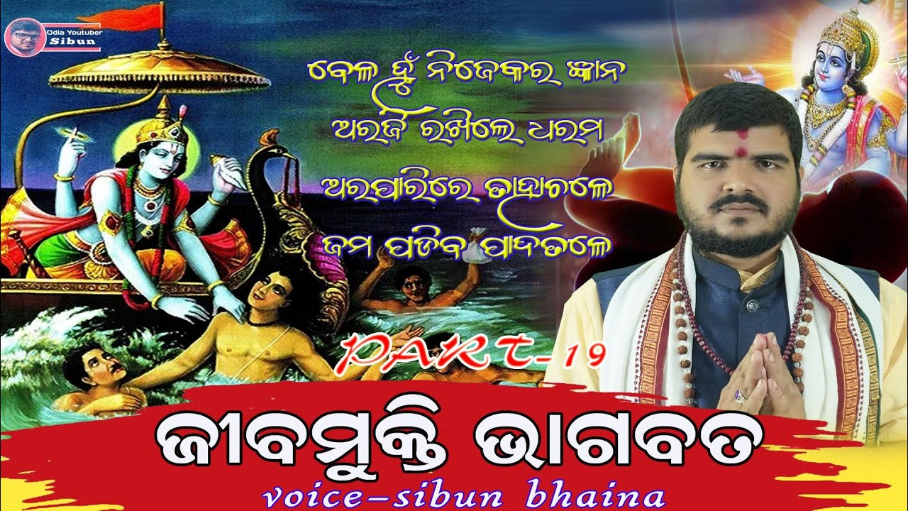 Jibamukti bhagabat part 19 (ଜିବମୁକ୍ତି ଭାଗବତ )