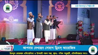 ইসলামী গজল সন্ধা পশ্চিম সাধুহাটি,মৌলভীবাজার | মুজাহিদ বুলবুল, আব্দুল ওয়াদুদ মঈনুল, শামছুল হাসনাত গজল