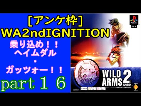 [アンケ枠]WA2ndIGNITION　まったりクリア目指します♪part１６