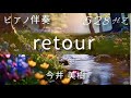 【ピアノ伴奏】『retour』今井 美樹 528Hz( A=444Hz )   Piano Accompaniment / Miki Imai
