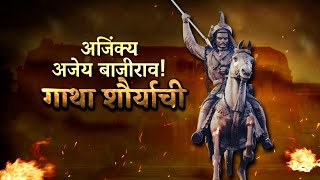 Gatha Shauryachi EP 03 | Bajirao Peshwa | Peshwa The Great | अजेय आणि अजिंक्य बाजीराव  |