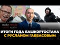 ИТОГИ ГОДА С РУСЛАНОМ ГАББАСОВЫМ