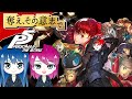 #1【ペルソナ５ ザ・ロイヤル】初見プレイ！姉妹の初めてのペルソナ！ネタバレ注意【女性実況】