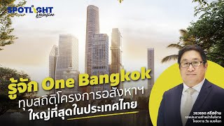 รู้จัก One Bangkok ทุบสถิติโครงการอสังหาฯ ใหญ่ที่สุดในประเทศไทย | SPOTLIGHTTH