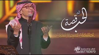 زفة الحب له قصه | عبدالمجيد عبدالله | حصري