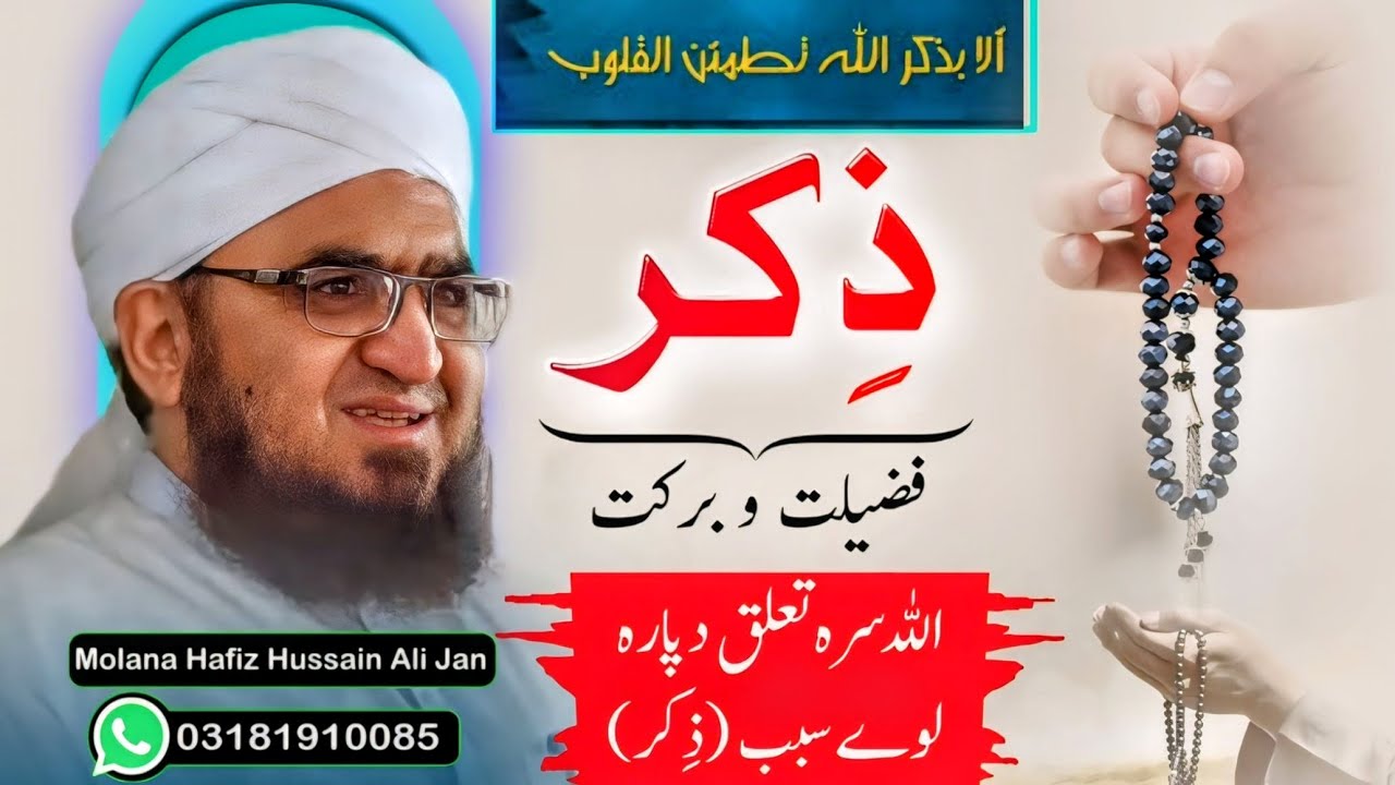 Da Allah Da Zikr Fazail|Pashto New Bayan By Molana Hafiz Hussain Ali|Zikr Ki Fazilat|allah se taluq