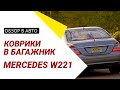Обзор ковров в багажник для Mercedes S-Class W221