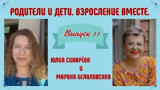 РОДИТЕЛИ И ДЕТИ. ВЗРОСЛЕНИЕ ВМЕСТЕ. ВЫПУСК 11 / ЮЛИЯ СИНАРЁВА И МАРИНА БЕЛИЛОВСКАЯ