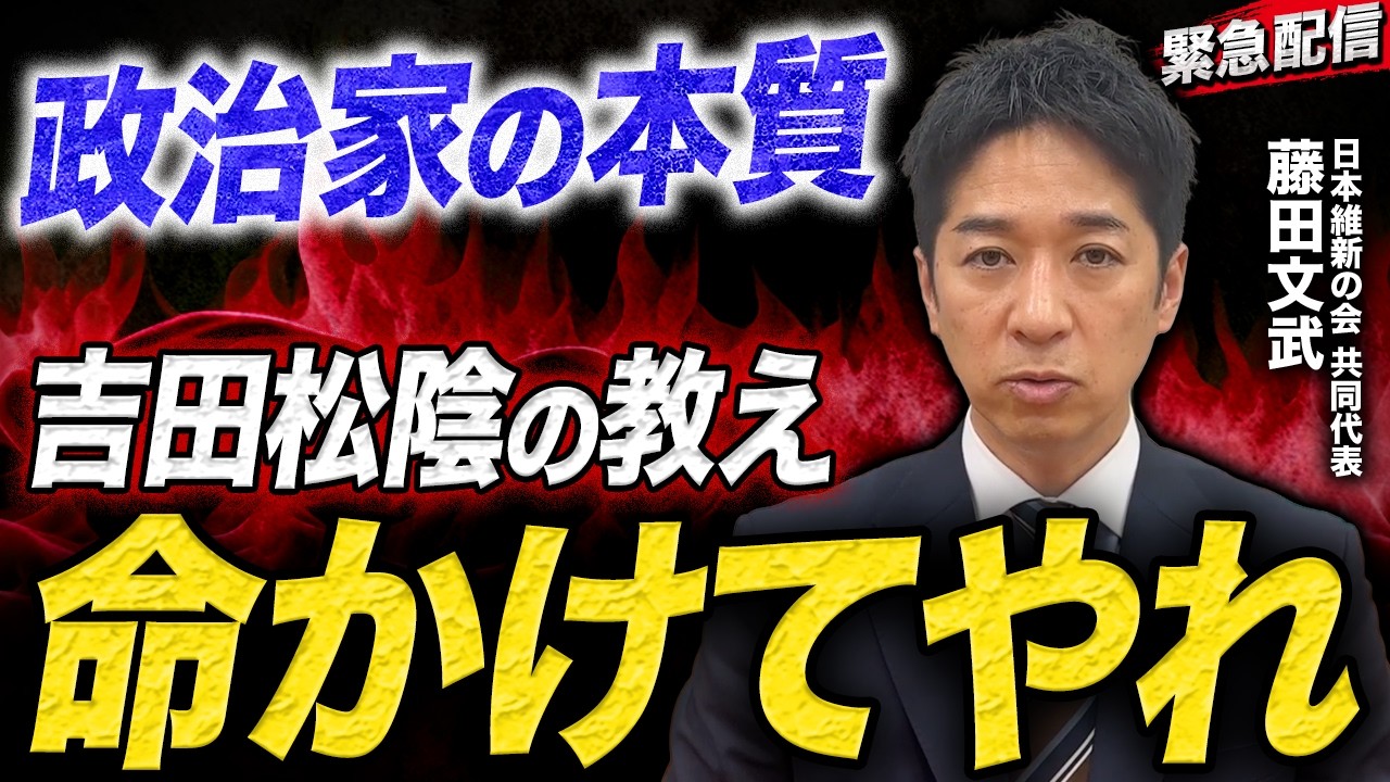 【覚悟が違う】藤田文武が語る吉田松陰と原敬の名言｜“保身を捨てろ”政治家の本質とは？