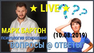 № 73 ⚡️ Вопросы @ Ответы (10.08.2019) ⚡️ Марк Бартон ✔ Психолог ★ LIVE ★