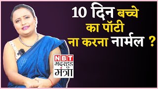 Baby Potty Issues : बच्चा अगर नहीं करता 10 दिन तक Potty तो क्या करें | Motherhood Mantra Ep 142