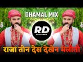 Raja Ton Desh Dekena Melithi DJ Song Remix Banjara DJ Song Dhamal Mix RohidasDJs